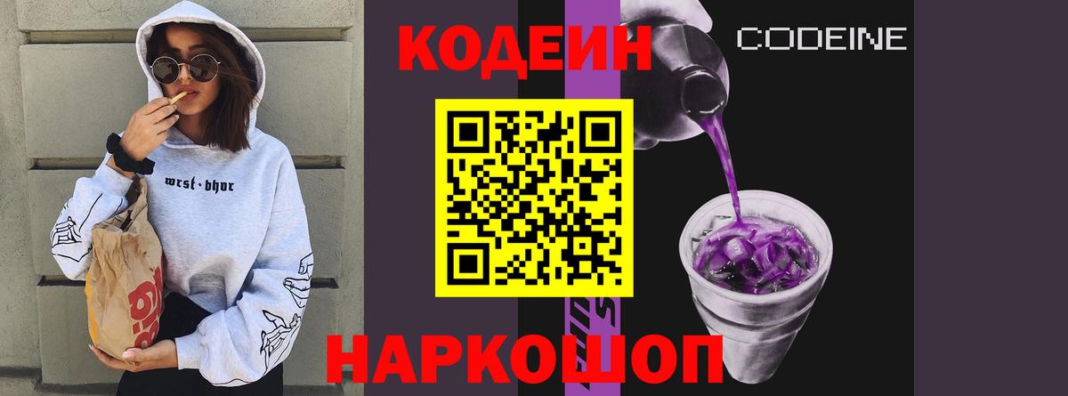 Codein напиток Lean (лин)  Вход с VPN  даркнет сайт  Белая Калитва 